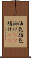 油気 Scroll