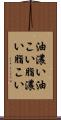油濃い Scroll