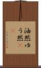 油然 Scroll