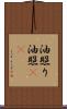 油照り Scroll