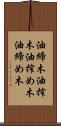 油締木 Scroll