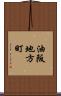 油阪地方町 Scroll