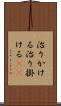 治りかける Scroll