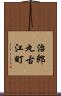 治郎丸古江町 Scroll