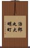 治郎丸大明町 Scroll