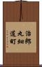 治郎丸細道町 Scroll