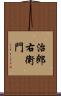 治郎右衛門 Scroll