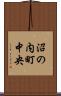 沼の内町中央 Scroll