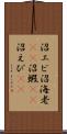 沼エビ Scroll
