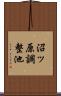 沼ッ原調整池 Scroll