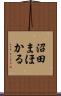 沼田まほかる Scroll