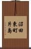 沼田東町片島 Scroll