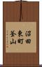 沼田東町釜山 Scroll