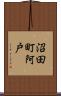 沼田町阿戸 Scroll