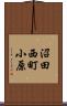 沼田西町小原 Scroll