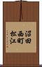 沼田西町松江 Scroll