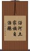 沿河土家族自治縣 Scroll