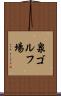泉ゴルフ場 Scroll
