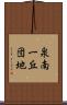 泉南一丘団地 Scroll