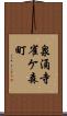 泉涌寺雀ケ森町 Scroll