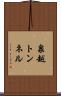 泉越トンネル Scroll