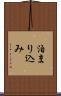 泊まり込み Scroll