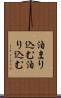 泊まり込む Scroll