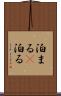 泊まる(P) Scroll