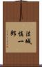 法城慎一郎 Scroll