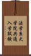 法学系大学院共通入学試験 Scroll