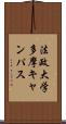 法政大学多摩キャンパス Scroll