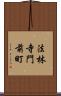 法林寺門前町 Scroll