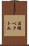 法線ベクトル Scroll