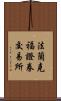 法蘭克福證券交易所 Scroll