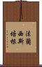 法蘭西斯·培根 Scroll