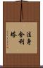 法身舍利塔 Scroll