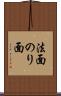 法面 Scroll