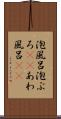 泡風呂 Scroll