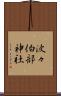 波々伯部神社 Scroll