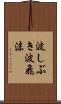 波しぶき Scroll