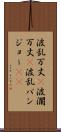波乱万丈(P) Scroll