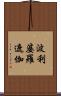波利婆羅遮伽 Scroll