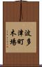 波多津町木場 Scroll