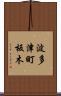 波多津町板木 Scroll