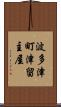 波多津町津留主屋 Scroll