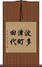 波多津町田代 Scroll