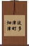 波多津町畑津 Scroll
