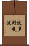 波多野爽波 Scroll