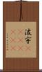波宇(ateji)(rK) Scroll