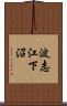 波志江下沼 Scroll
